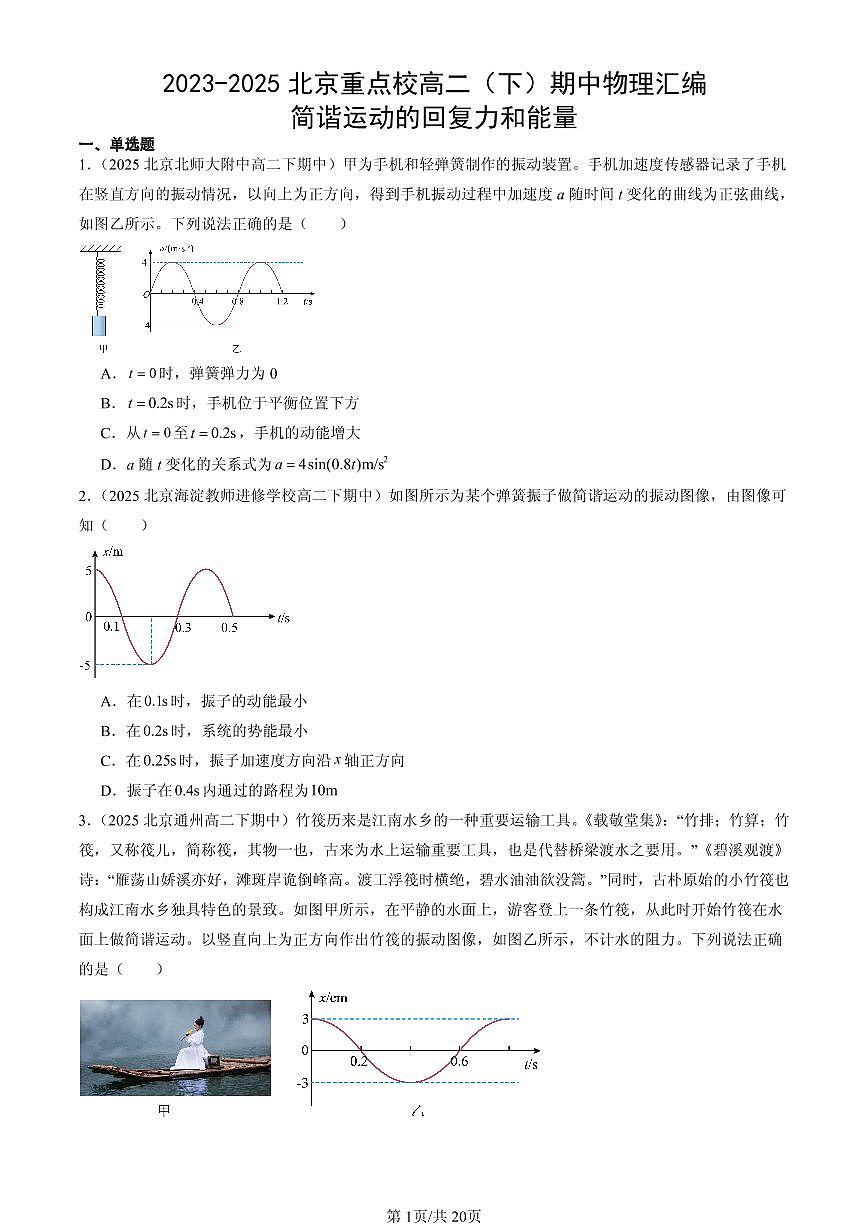 2023-2025北京重点校高二（下）期中物理汇编：简谐运动的回复力和能量第1页