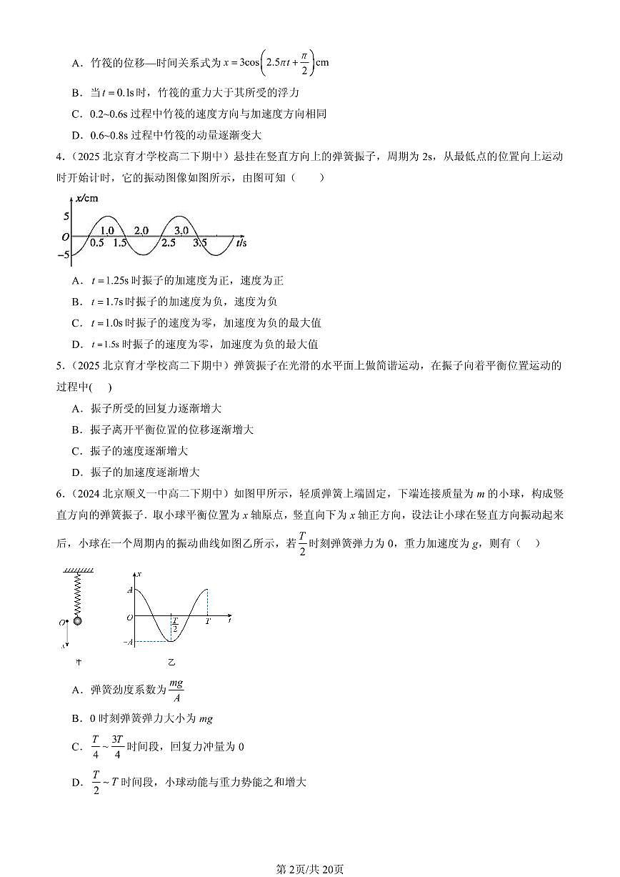 2023-2025北京重点校高二（下）期中物理汇编：简谐运动的回复力和能量第2页