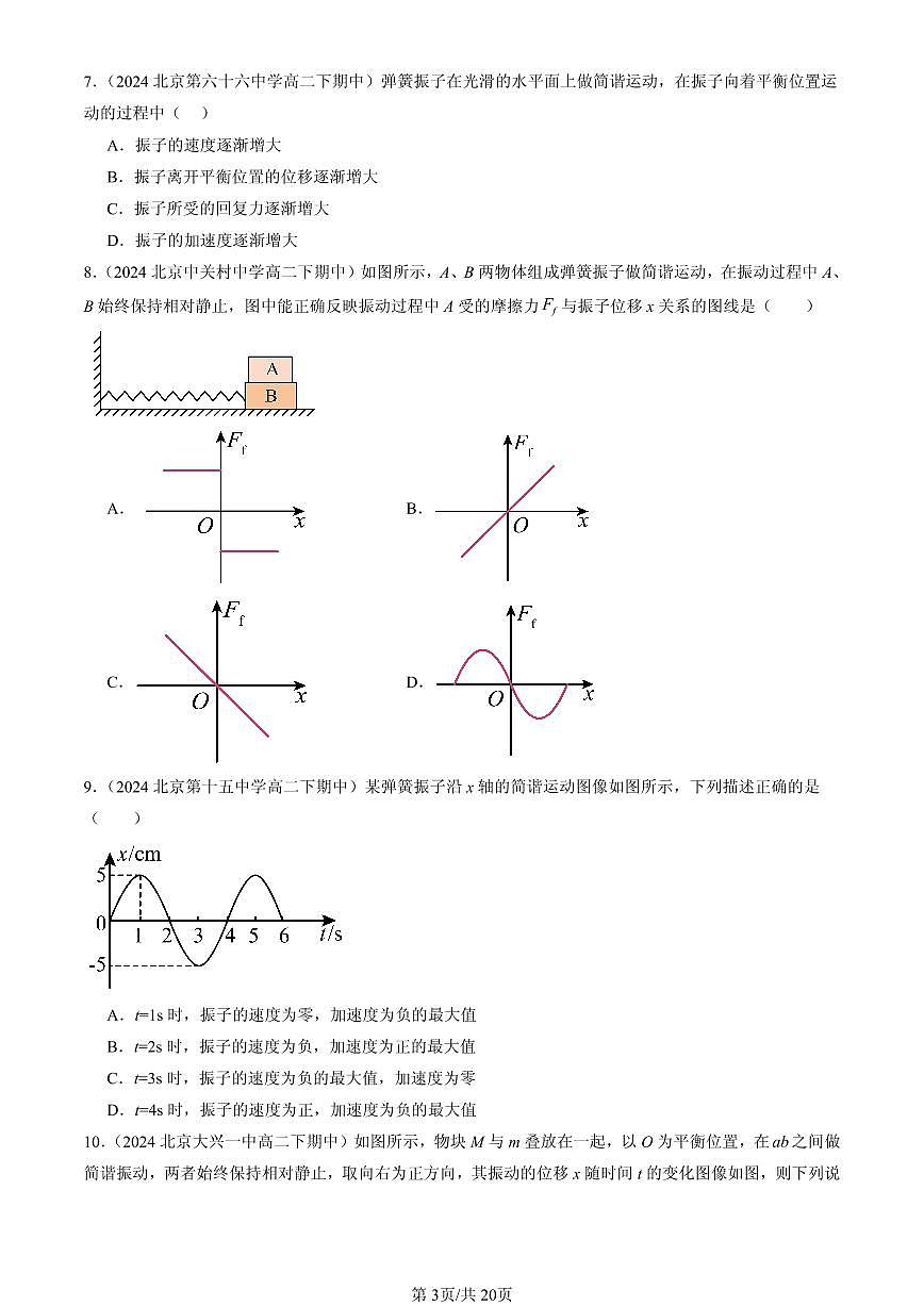 2023-2025北京重点校高二（下）期中物理汇编：简谐运动的回复力和能量第3页