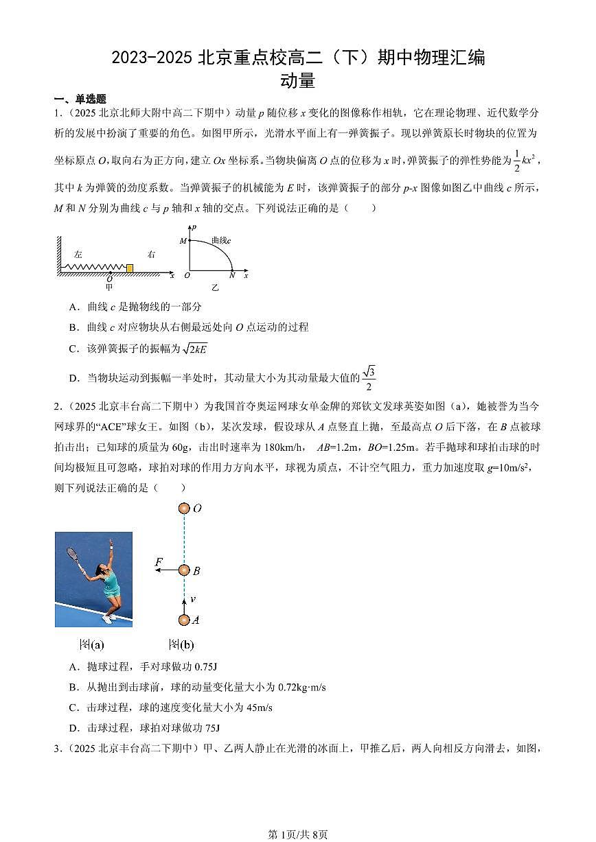 2023-2025北京重点校高二（下）期中物理汇编：动量第1页