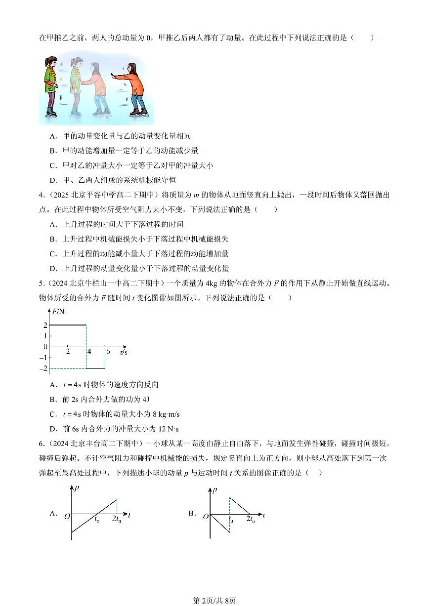 2023-2025北京重点校高二（下）期中物理汇编：动量第2页