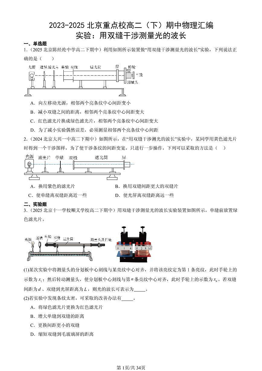2023-2025北京重点校高二（下）期中物理汇编：实验：用双缝干涉测量光的波长第1页