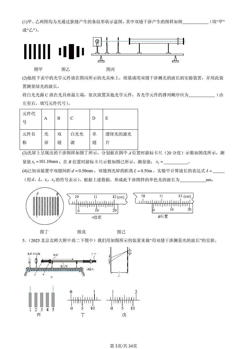 2023-2025北京重点校高二（下）期中物理汇编：实验：用双缝干涉测量光的波长第3页