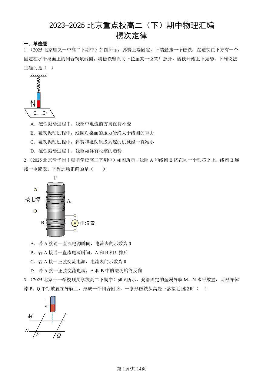 2023-2025北京重点校高二（下）期中物理汇编：楞次定律第1页