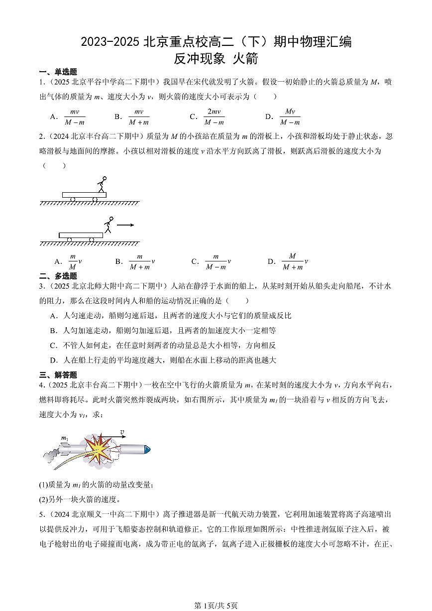 2023-2025北京重点校高二（下）期中物理汇编：反冲现象 火箭第1页