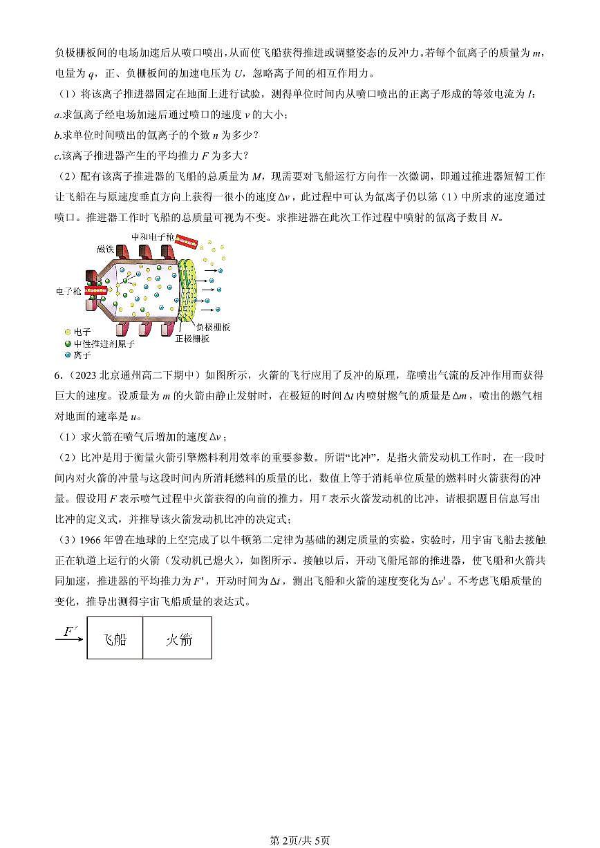 2023-2025北京重点校高二（下）期中物理汇编：反冲现象 火箭第2页