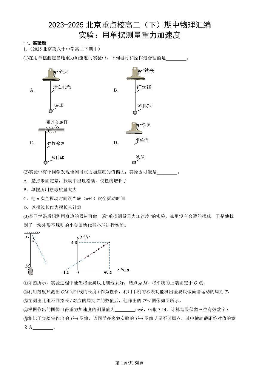 2023-2025北京重点校高二（下）期中物理汇编：实验：用单摆测量重力加速度第1页