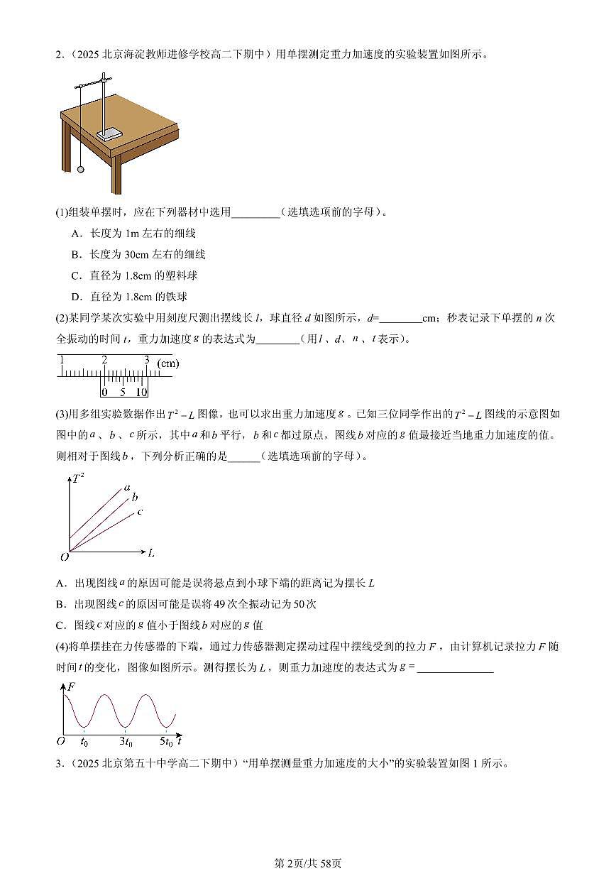 2023-2025北京重点校高二（下）期中物理汇编：实验：用单摆测量重力加速度第2页