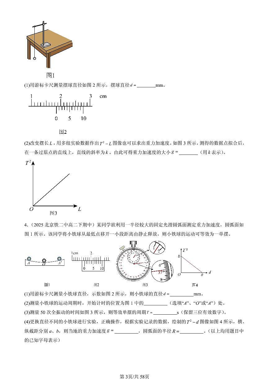 2023-2025北京重点校高二（下）期中物理汇编：实验：用单摆测量重力加速度第3页