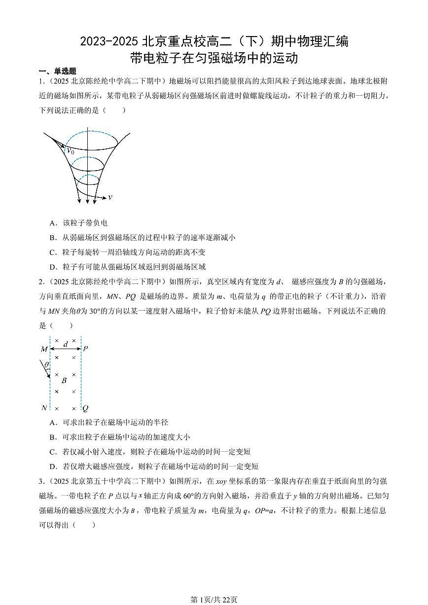 2023-2025北京重点校高二（下）期中物理汇编：带电粒子在匀强磁场中的运动第1页