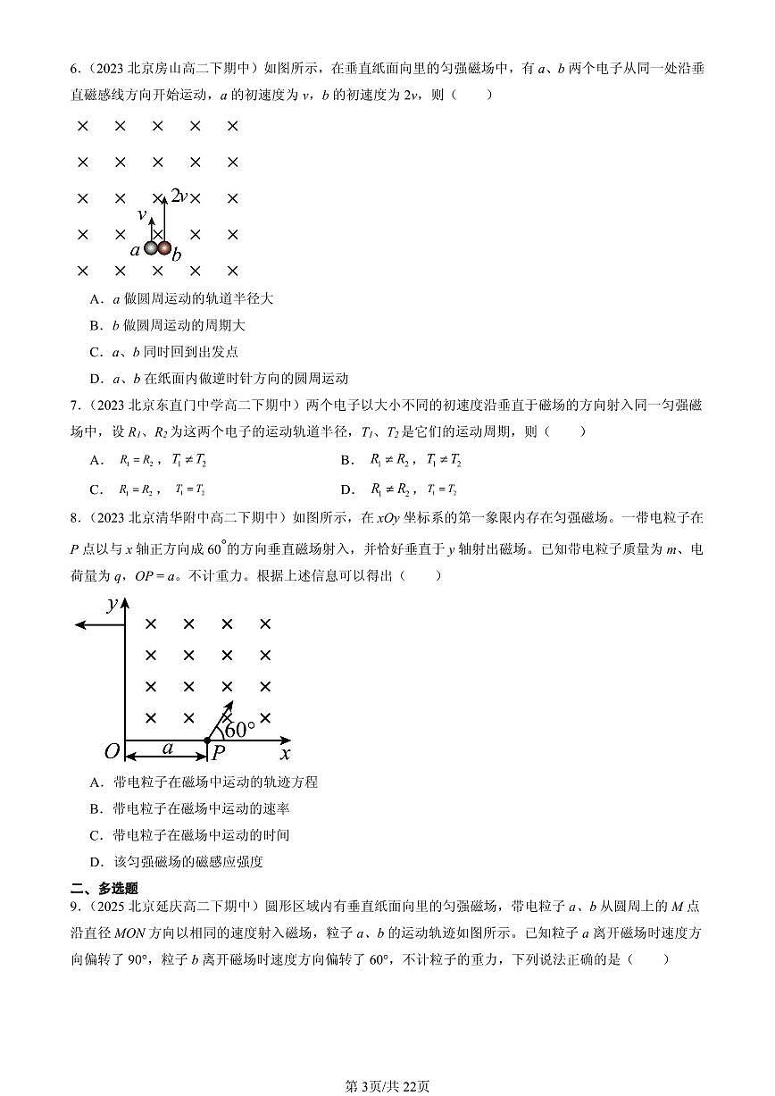 2023-2025北京重点校高二（下）期中物理汇编：带电粒子在匀强磁场中的运动第3页