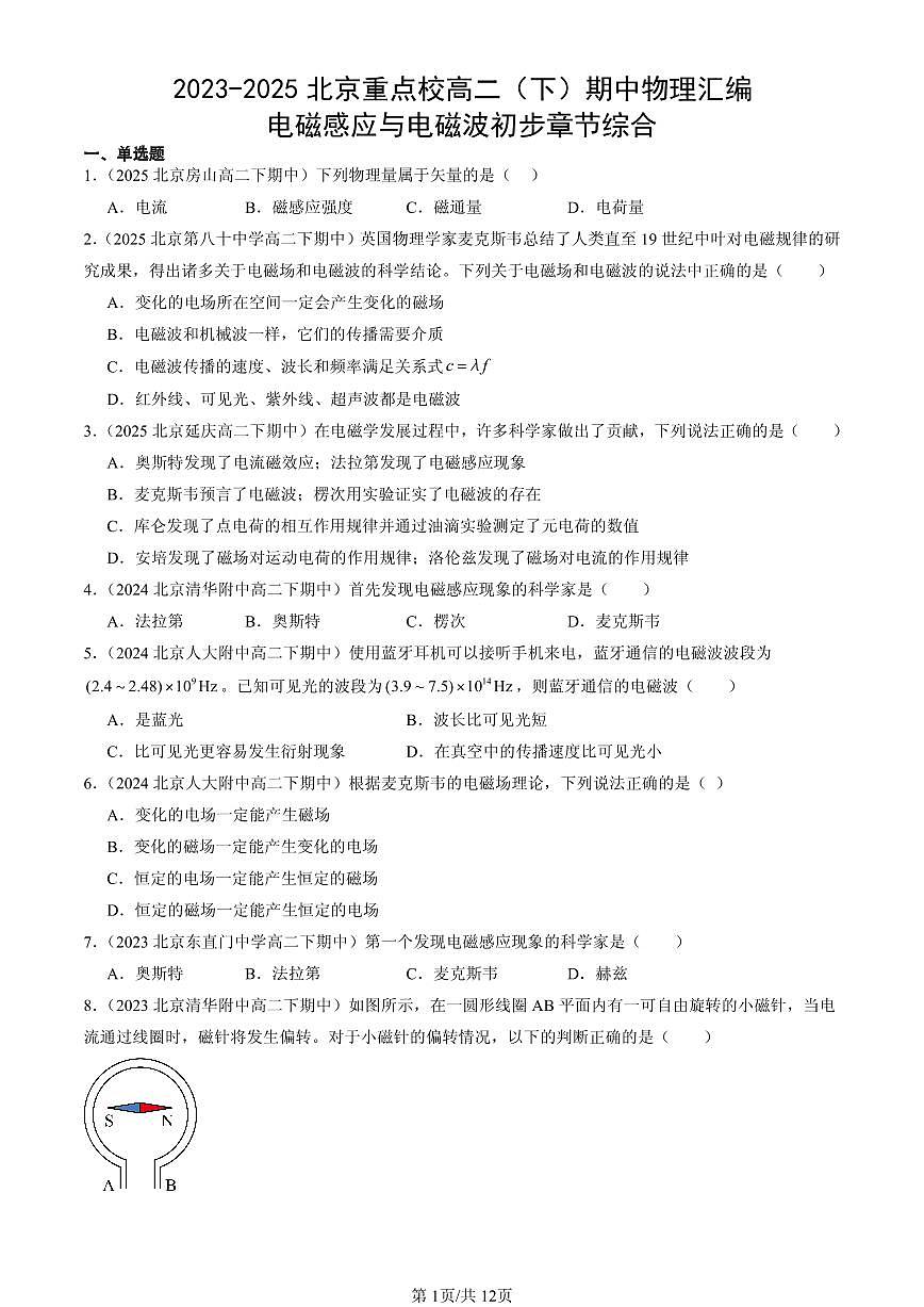 2023-2025北京重点校高二（下）期中物理汇编：电磁感应与电磁波初步章节综合第1页