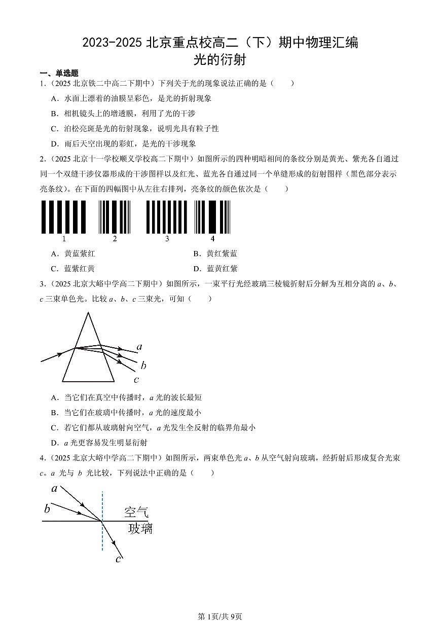 2023-2025北京重点校高二（下）期中物理汇编：光的衍射第1页