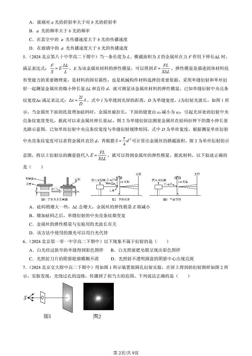 2023-2025北京重点校高二（下）期中物理汇编：光的衍射第2页