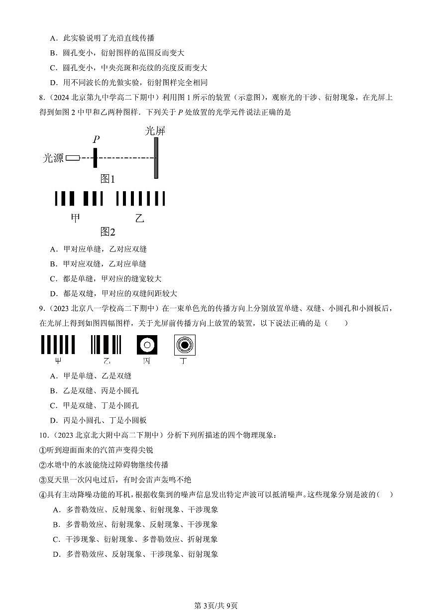 2023-2025北京重点校高二（下）期中物理汇编：光的衍射第3页