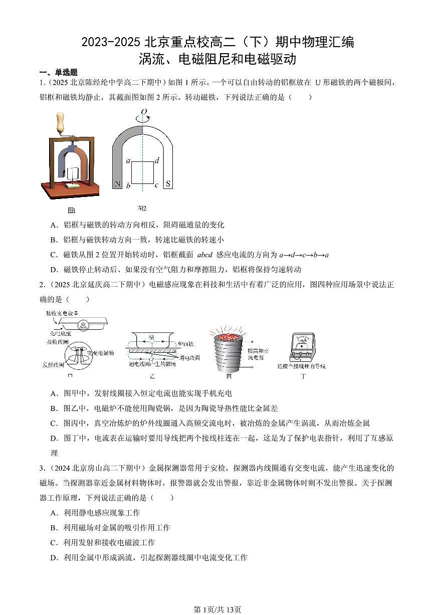 2023-2025北京重点校高二（下）期中物理汇编：涡流、电磁阻尼和电磁驱动第1页