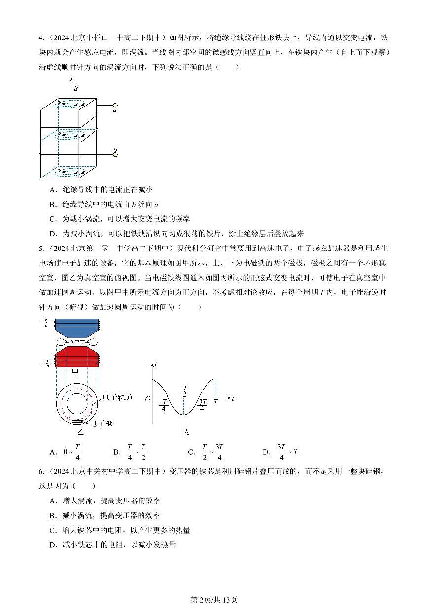2023-2025北京重点校高二（下）期中物理汇编：涡流、电磁阻尼和电磁驱动第2页