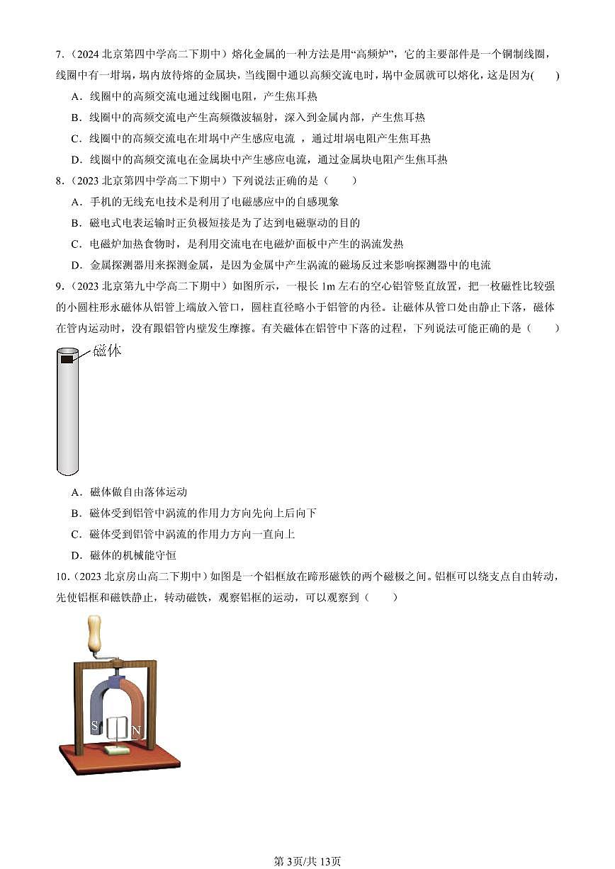 2023-2025北京重点校高二（下）期中物理汇编：涡流、电磁阻尼和电磁驱动第3页