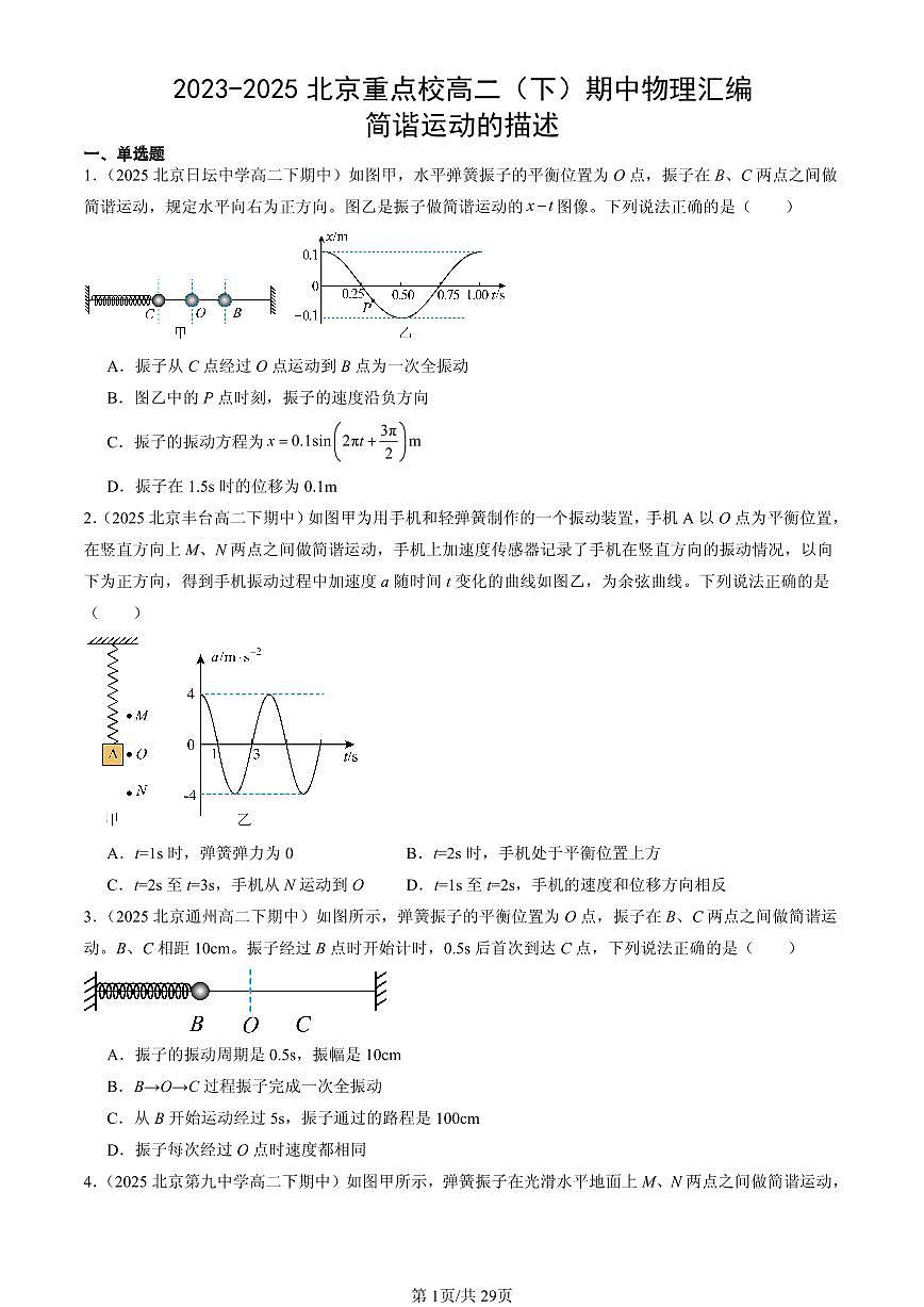 2023-2025北京重点校高二（下）期中物理汇编：简谐运动的描述第1页