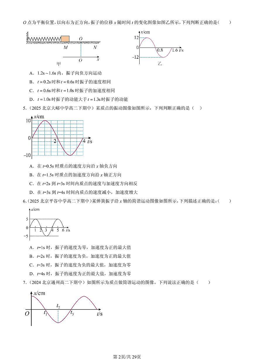 2023-2025北京重点校高二（下）期中物理汇编：简谐运动的描述第2页