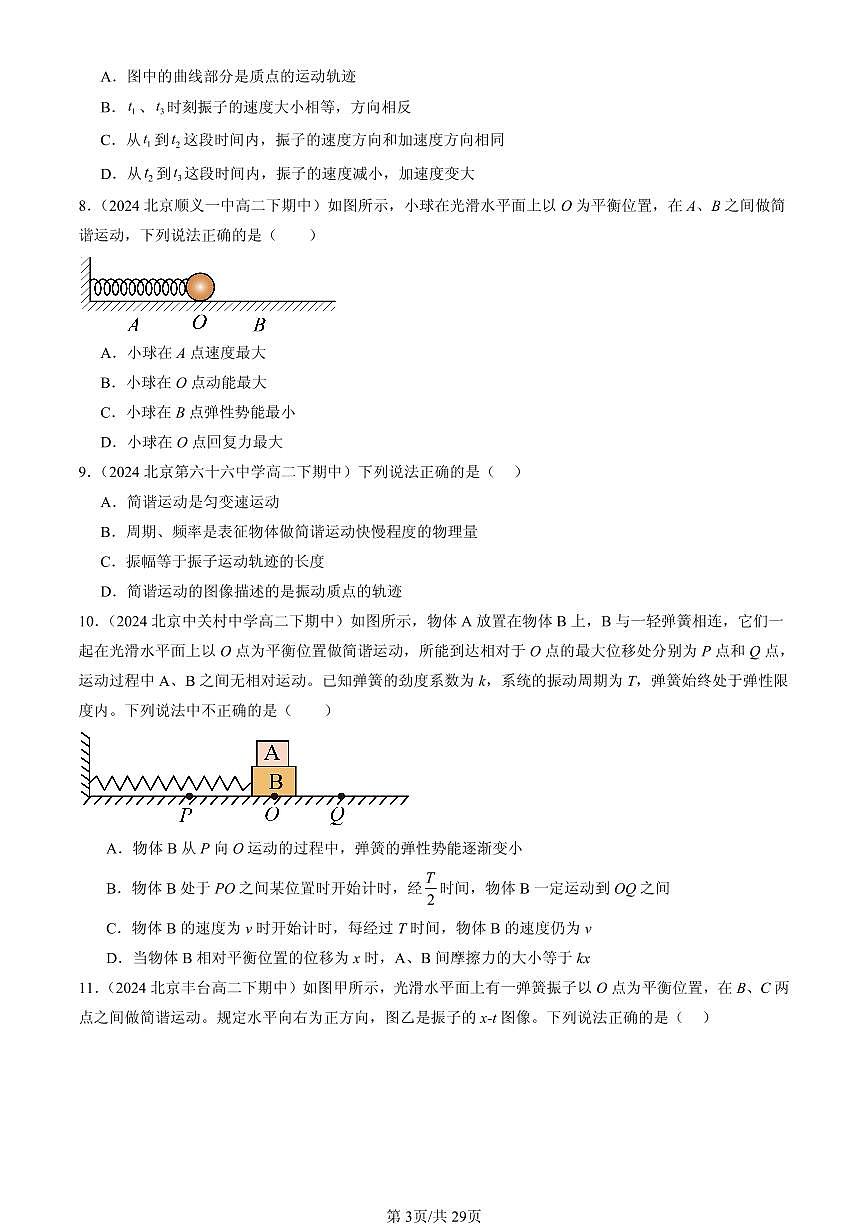 2023-2025北京重点校高二（下）期中物理汇编：简谐运动的描述第3页