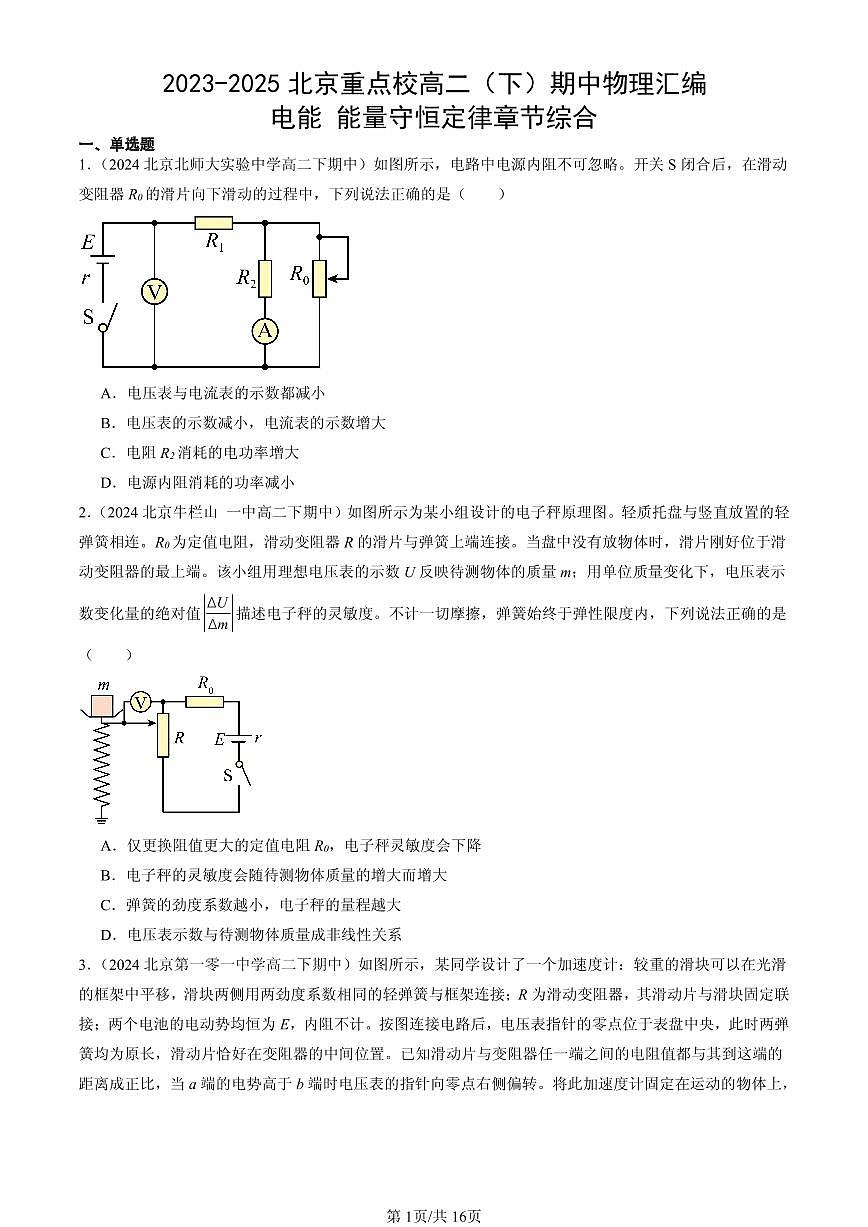 2023-2025北京重点校高二（下）期中物理汇编：电能 能量守恒定律章节综合第1页