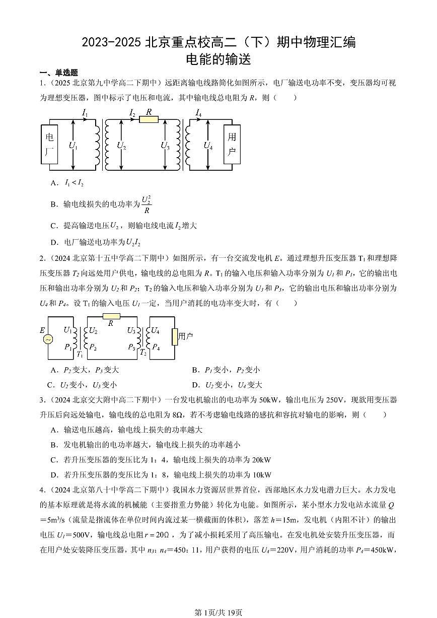 2023-2025北京重点校高二（下）期中物理汇编：电能的输送第1页