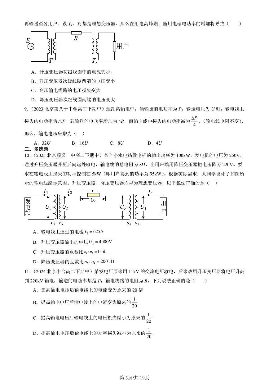 2023-2025北京重点校高二（下）期中物理汇编：电能的输送第3页