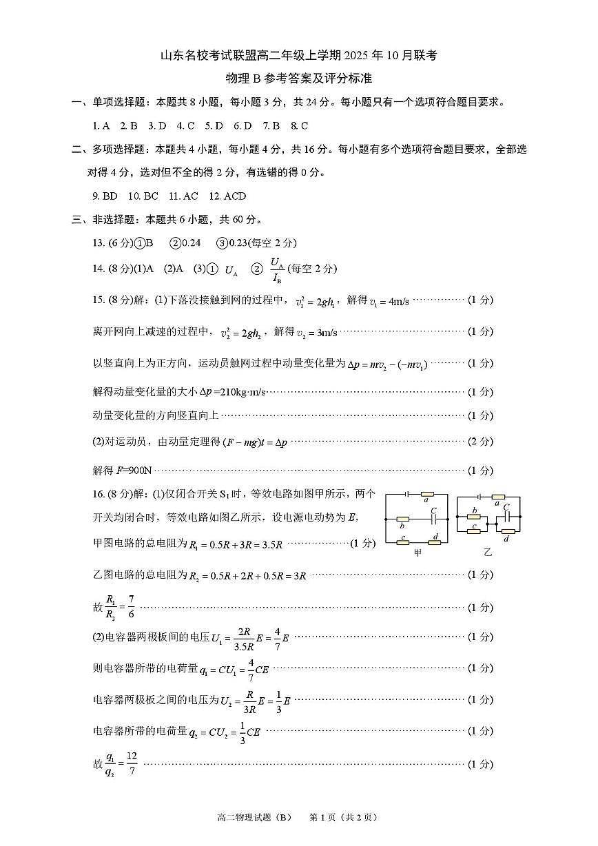 2025年10月滨州高二物理阶段性测试 2025年10月——高二物理答案B第1页