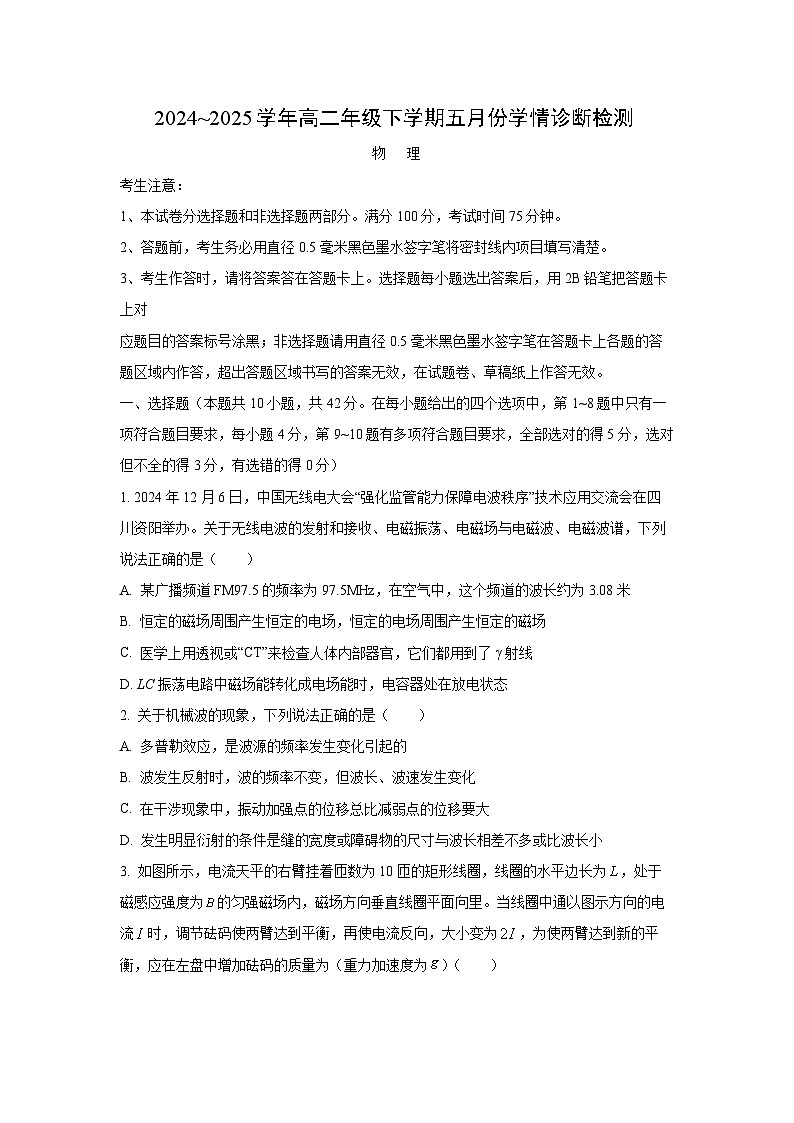 安徽省多校2024-2025学年高二下学期5月学情诊断检测物理试卷（学生版）第1页