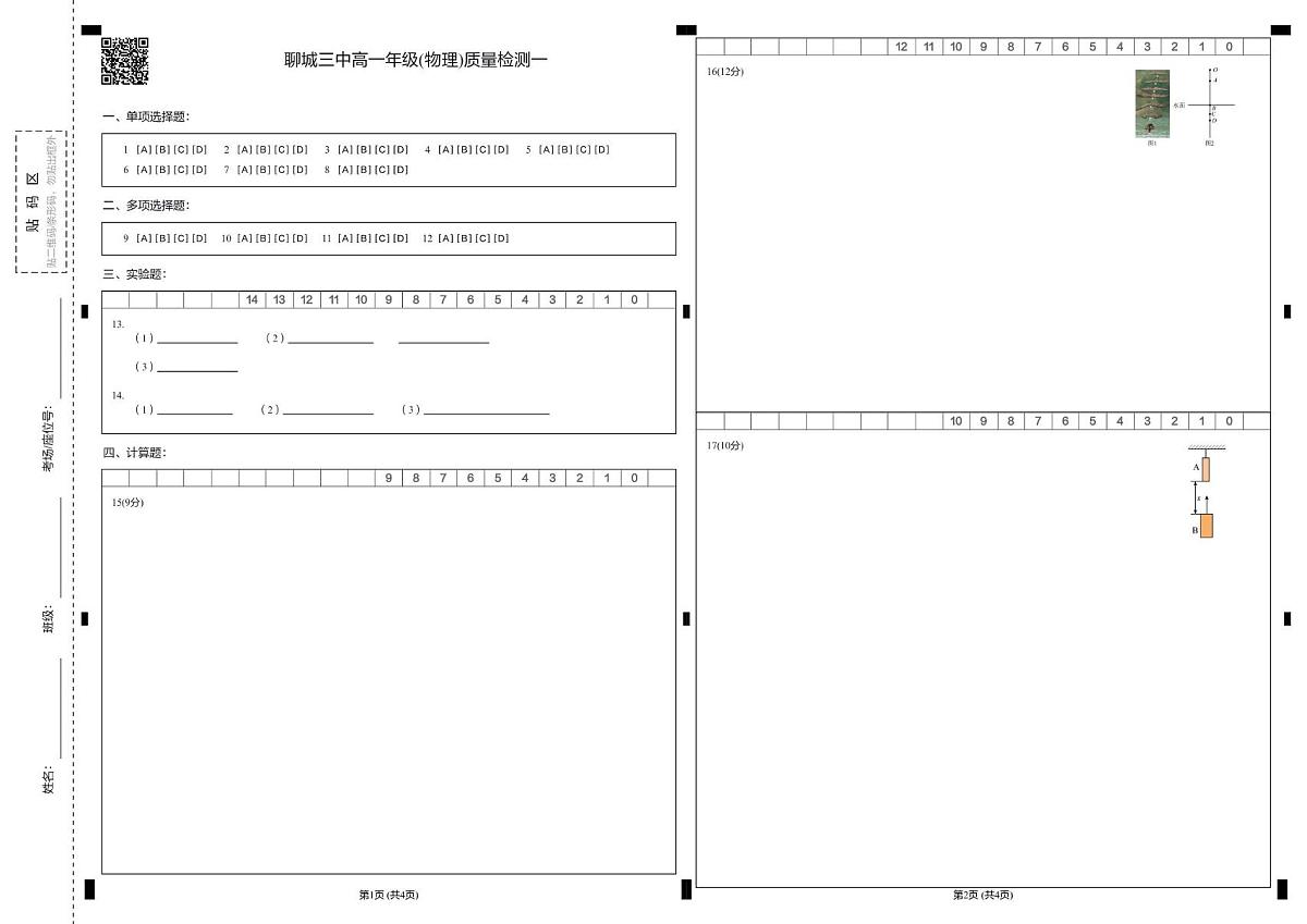 山东省聊城第三中学2025学年第一学期第一次月考高一级年级（物理） 试题，答案及答题卡 聊城三中高一级年级（物理）质量检测一 答题卡第1页