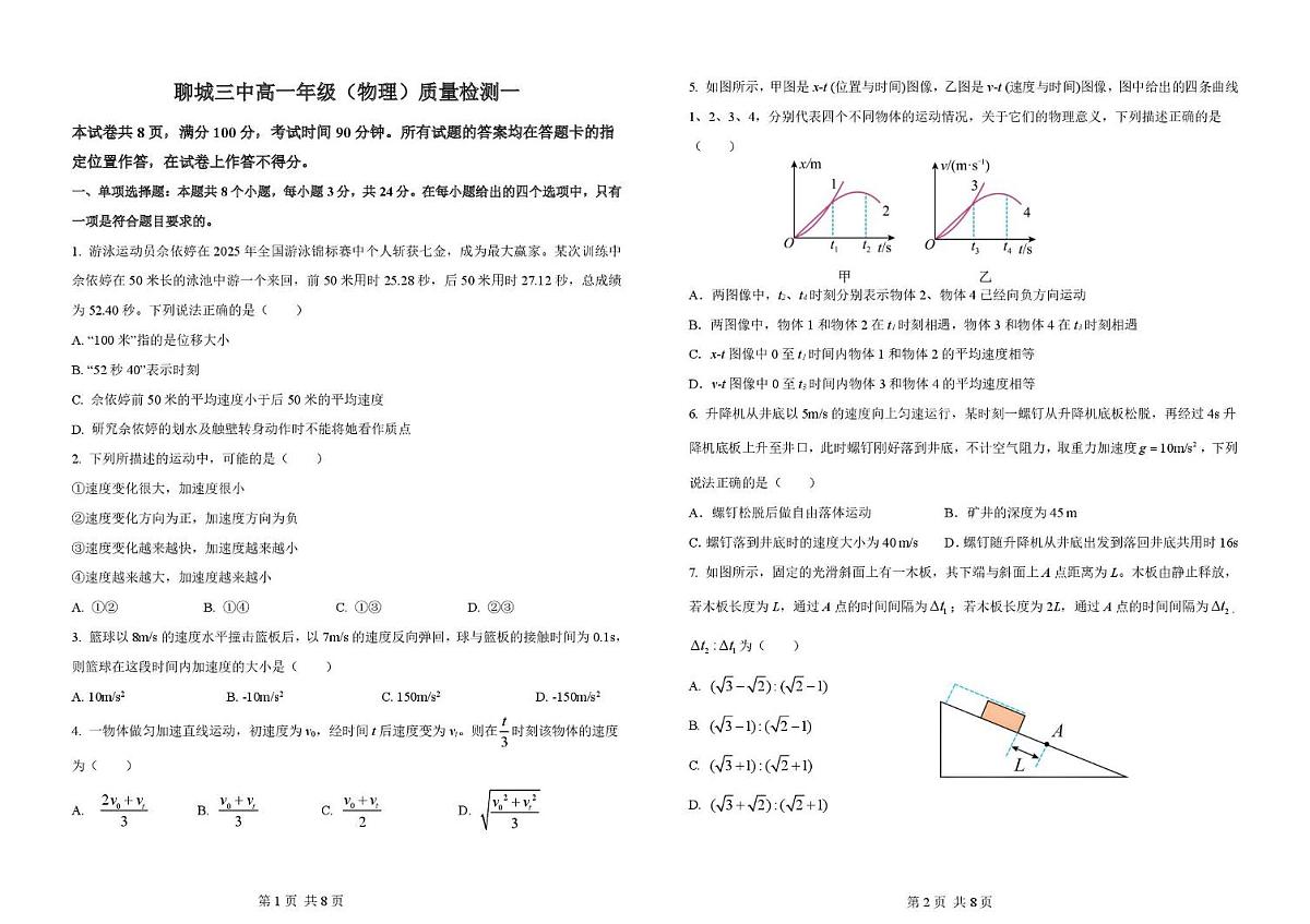 山东省聊城第三中学2025学年第一学期第一次月考高一级年级（物理） 试题，答案及答题卡 聊城三中高一级年级（物理）质量检测一 试题第1页