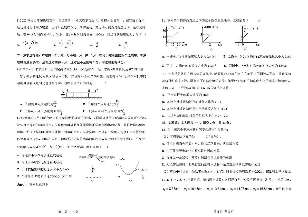 山东省聊城第三中学2025学年第一学期第一次月考高一级年级（物理） 试题，答案及答题卡 聊城三中高一级年级（物理）质量检测一 试题第2页