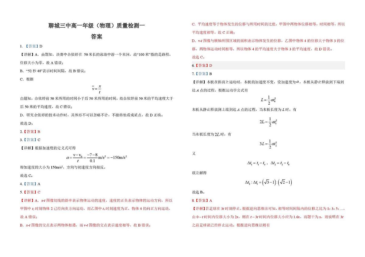 山东省聊城第三中学2025学年第一学期第一次月考高一级年级（物理） 试题，答案及答题卡 聊城三中高一级年级（物理）质量检测一 答案第1页