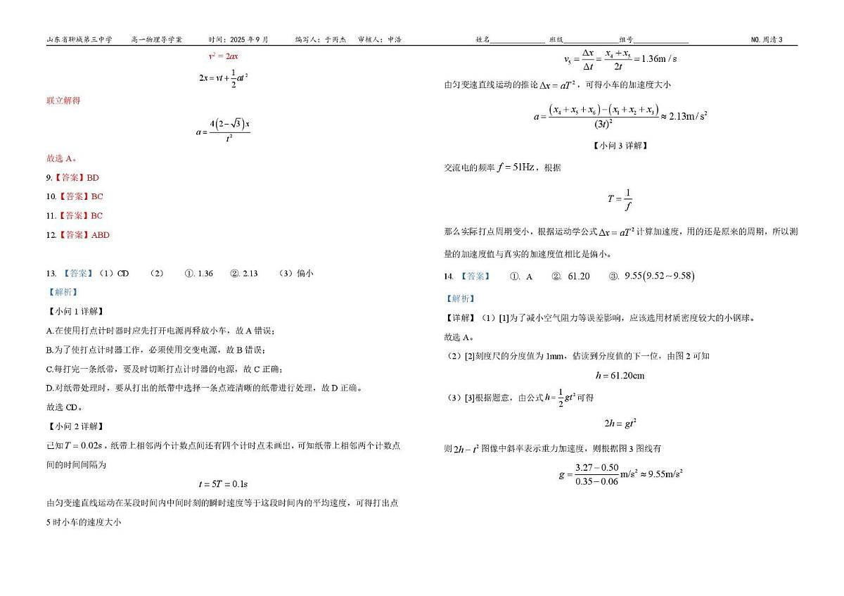 山东省聊城第三中学2025学年第一学期第一次月考高一级年级（物理） 试题，答案及答题卡 聊城三中高一级年级（物理）质量检测一 答案第2页