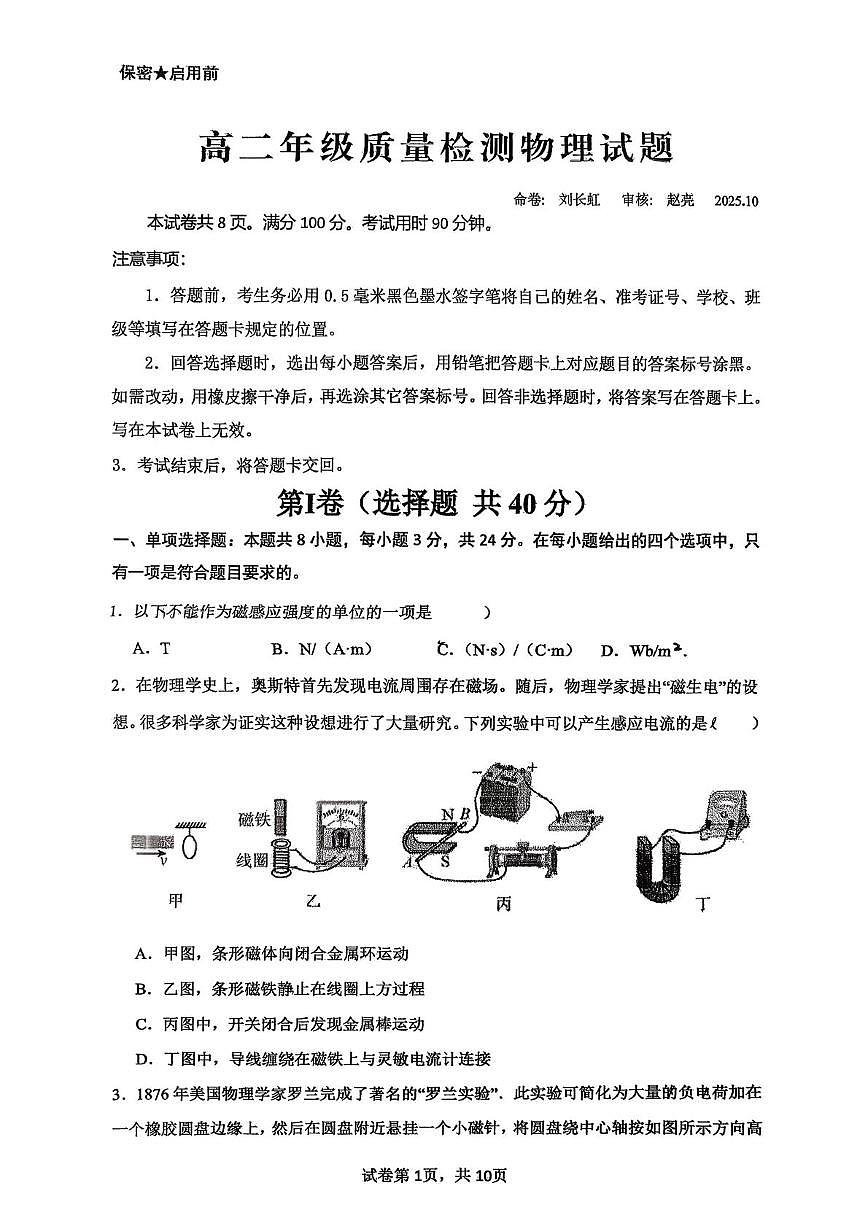 山东省滕州市第二中学2025-2026学年高二 上学期10月质量检测物理试题（月考）第1页