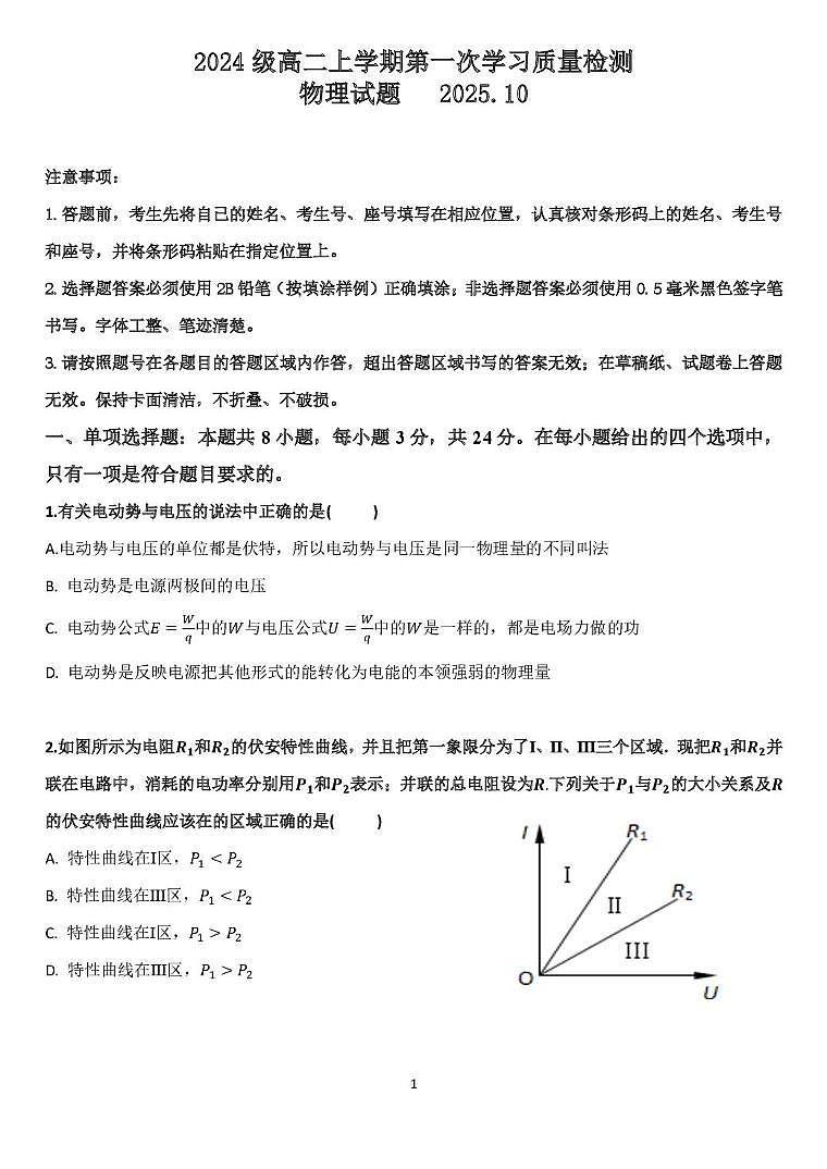 山东省淄博第一中学2025-2026学年高二上学期第一次学习质量检测物理试题第1页