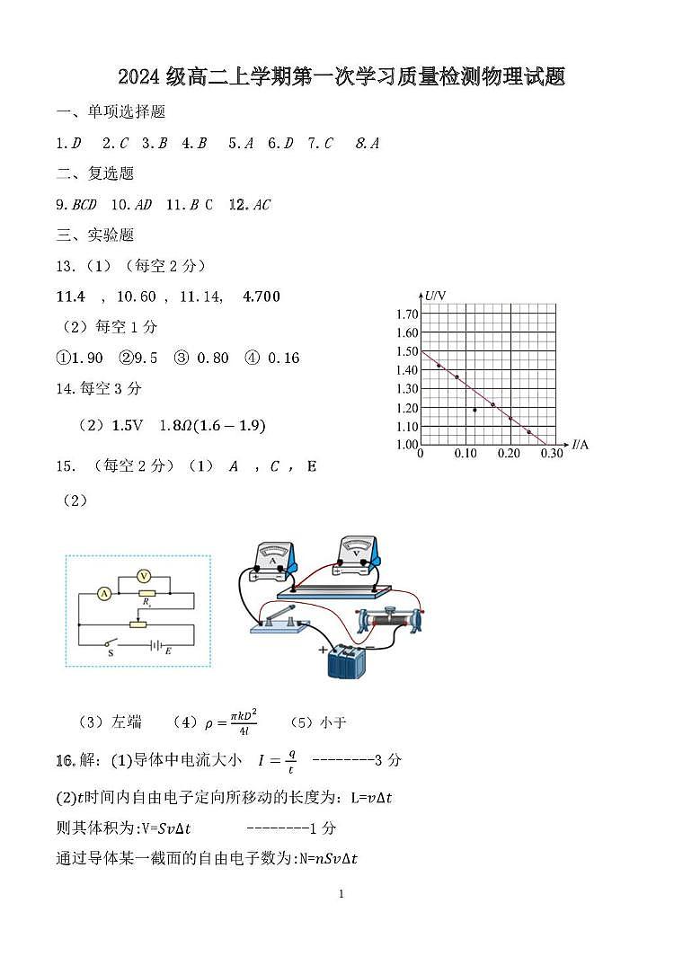 2024级高二上学期第一次学习质量检测物理试题答案第1页