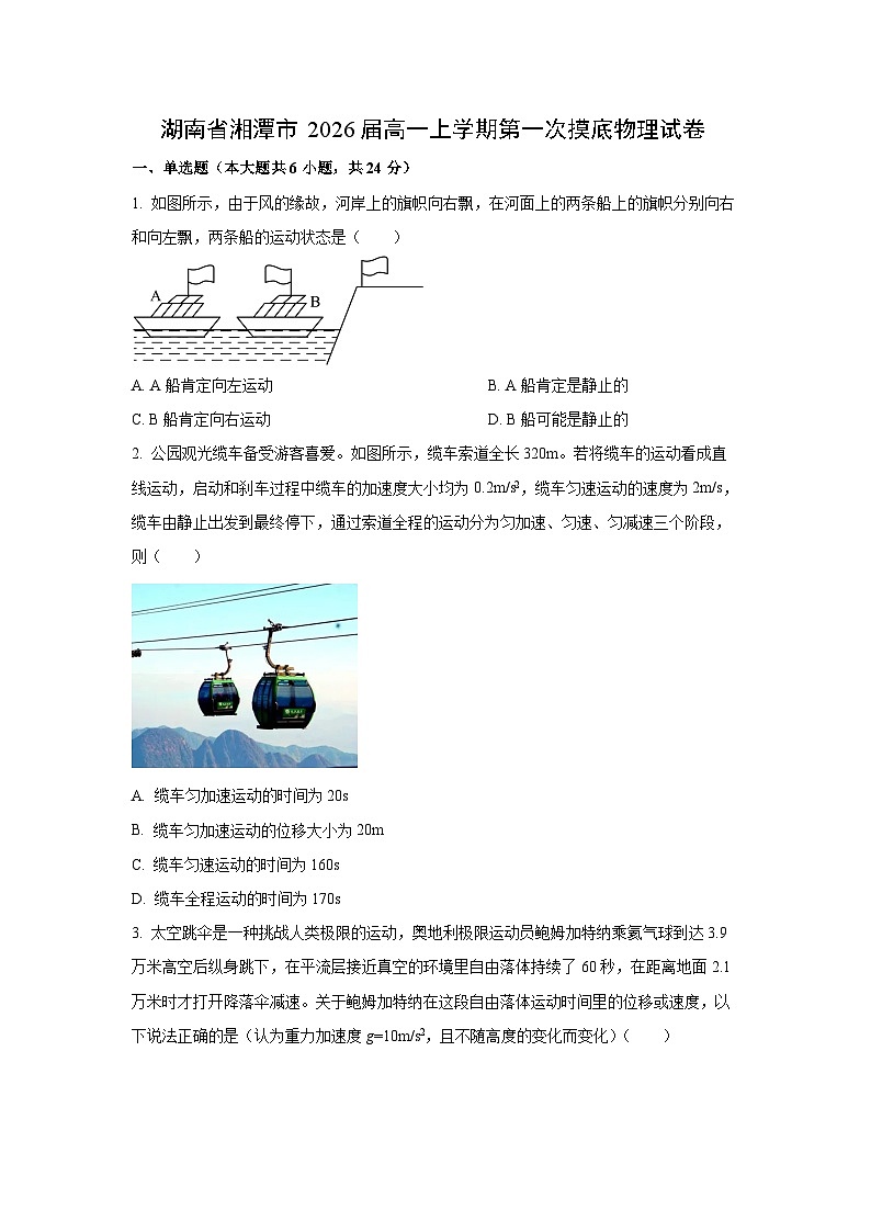 湖南省湘潭市2023-2024学年高一上学期第一次开学摸底 物理试卷（学生版）第1页