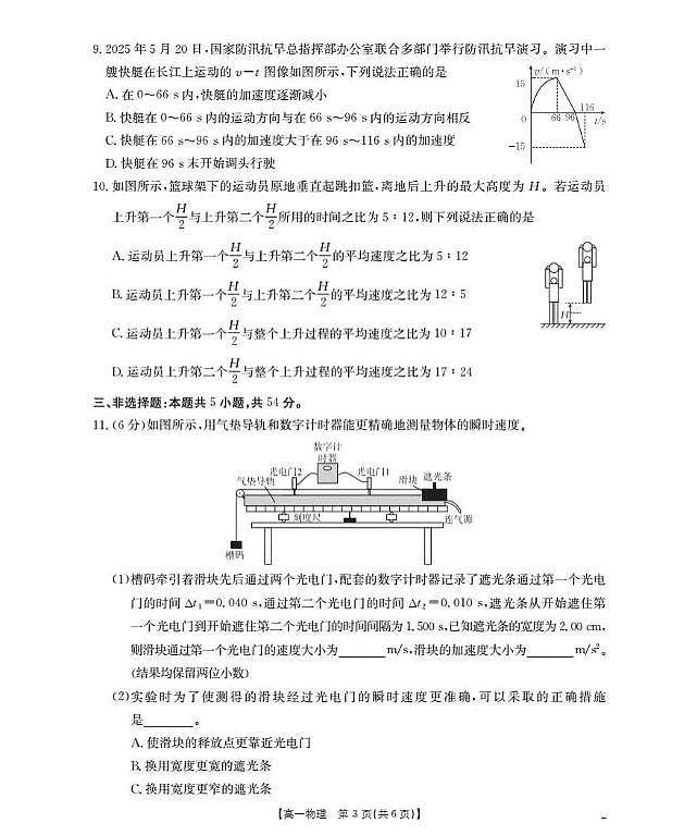 陕西省部分学校2025-2026学年高一上学期9月联考物理试卷（月考）第3页
