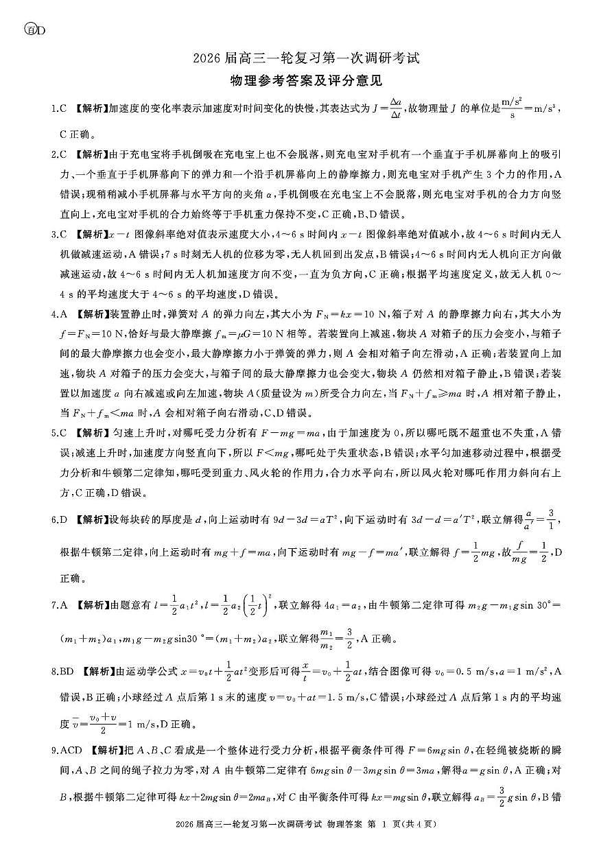 2026届百师联盟高三上学期第一次调研考试物理答案（D)第1页