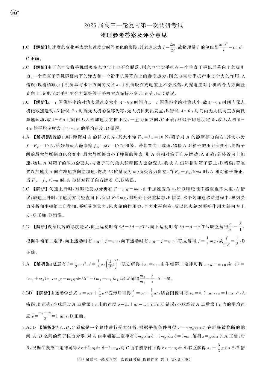 一轮一物理(重庆、贵州)C-答案第1页