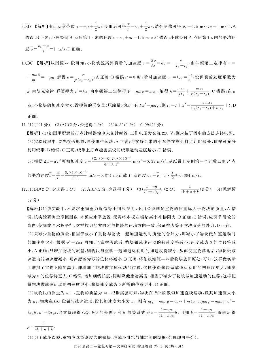 一轮一物理(安徽)A-答案第2页