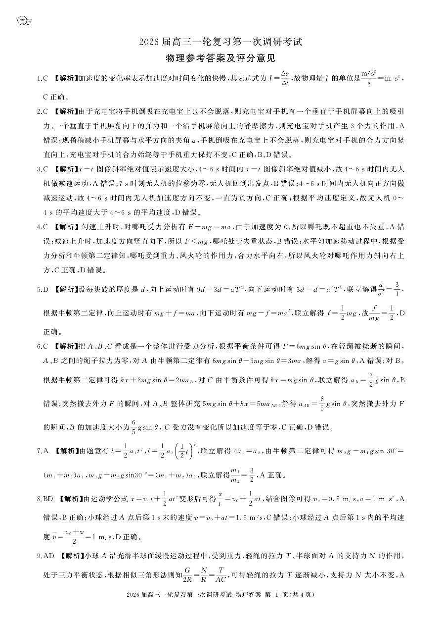 一轮一物理(河南)F-答案第1页