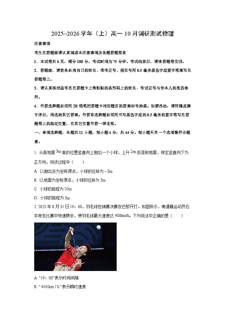 江苏省南通市2025-2026学年高一上学期10月测试物理试卷（学生版）第1页