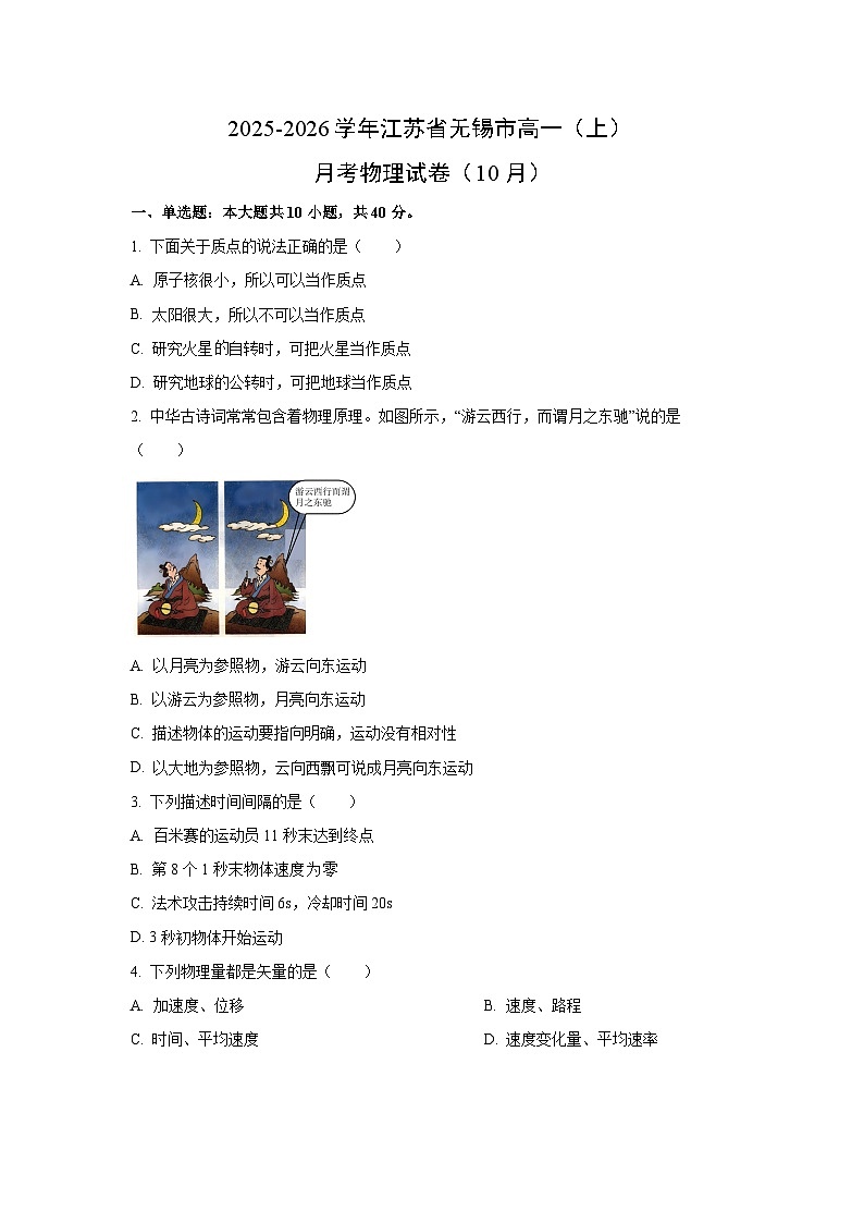 江苏省无锡市2025-2026学年高一上学期10月月考物理试卷（学生版）第1页