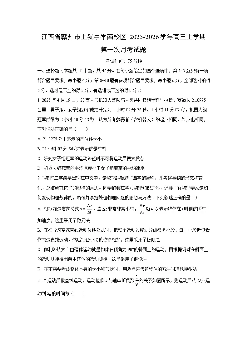 江西省赣州市上犹中学南校区2025-2026学年高三上学期第一次月考物理试卷（学生版）第1页