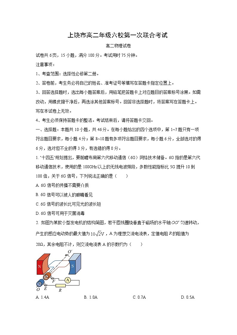江西省上饶市六校联考2024-2025学年高二下学期5月月考物理试卷（学生版）第1页