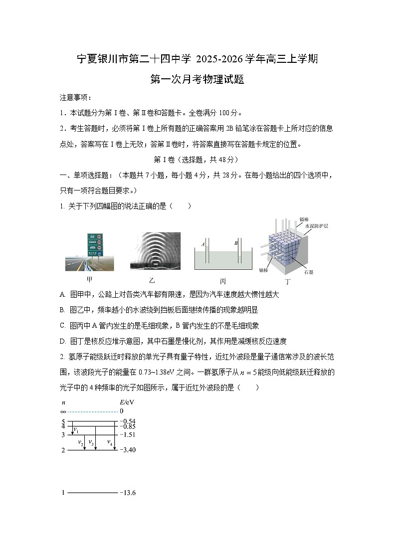 宁夏银川市第二十四中学2025-2026学年高三上学期第一次月考物理试卷（学生版）第1页