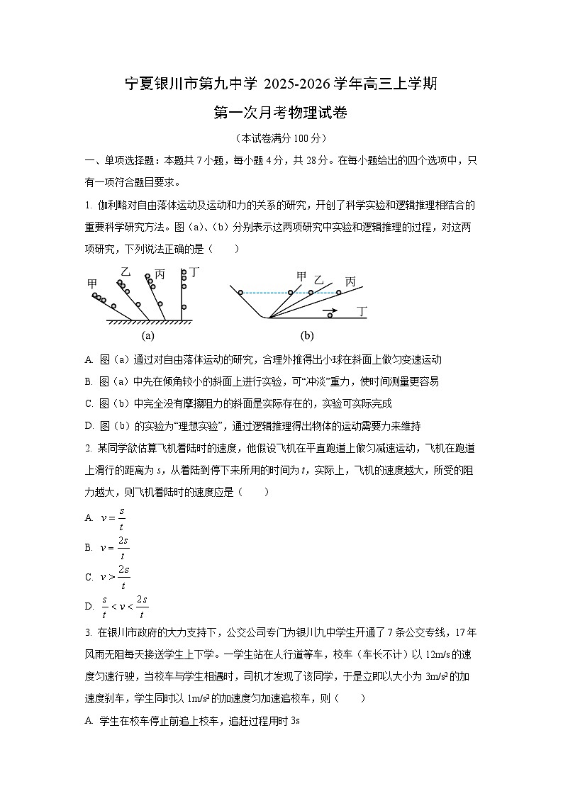 宁夏银川市第九中学2025-2026学年高三上学期第一次月考物理试卷（学生版）第1页